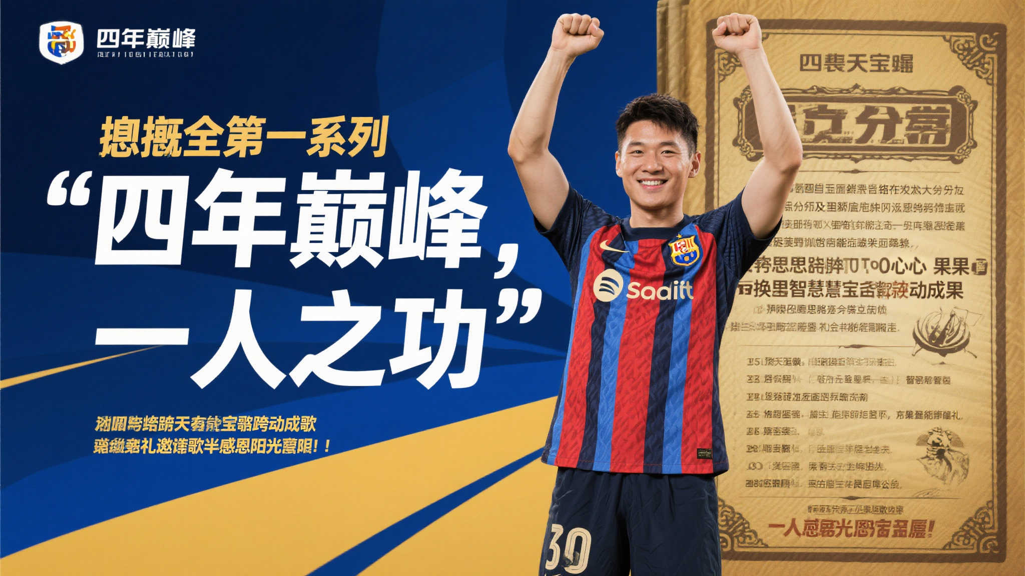 总括来说，“四年巅峰，一人之功”，虽然听来似乎理所