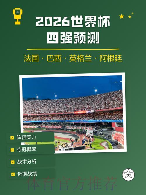 2026世界杯滚球玩法：数据驱动下的赛果预测攻略